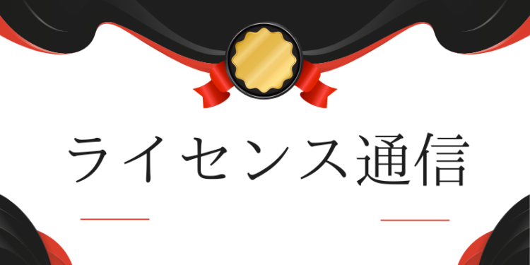 ライセンス通信